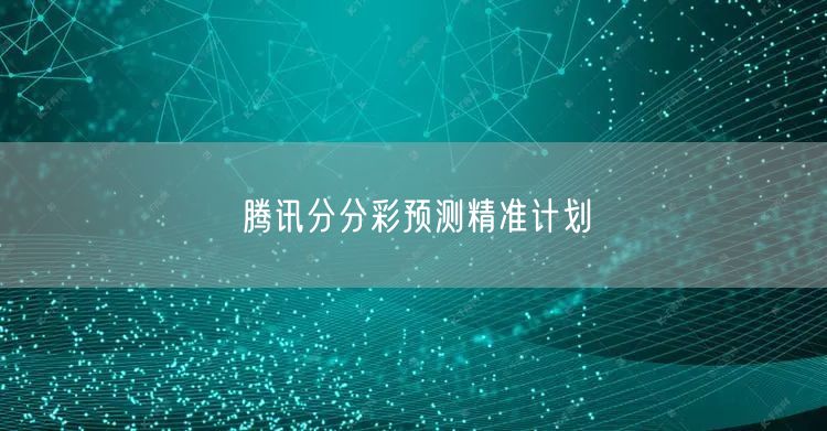 腾讯分分彩预测精准计划
