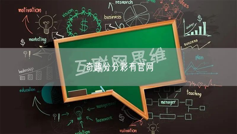 奇趣分分彩有官网