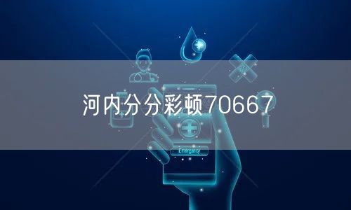河内分分彩顿70667