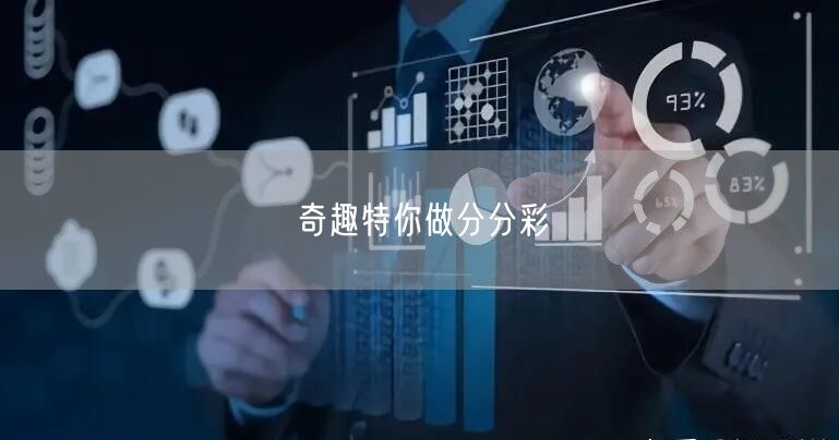 奇趣特你做分分彩