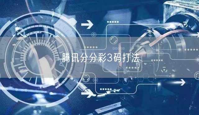 腾讯分分彩3码打法