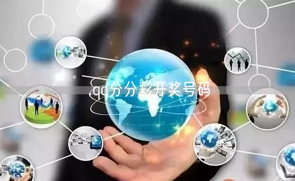.qq分分彩开奖号码