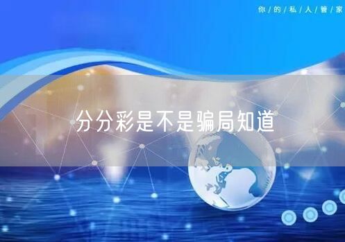 分分彩是不是骗局知道