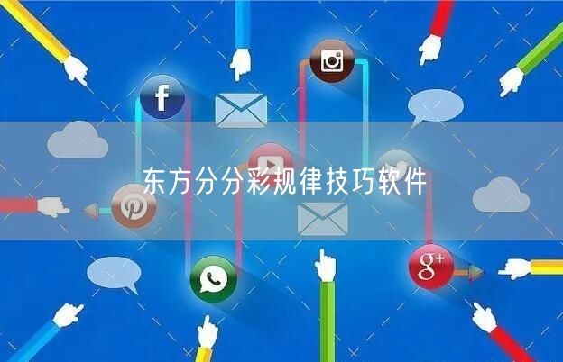 东方分分彩规律技巧软件