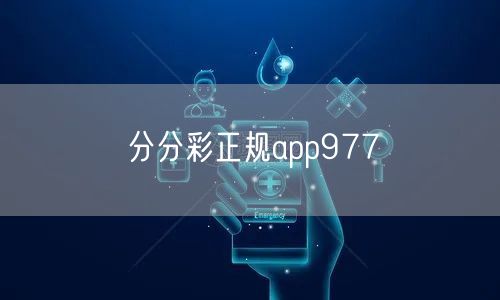 分分彩正规app977