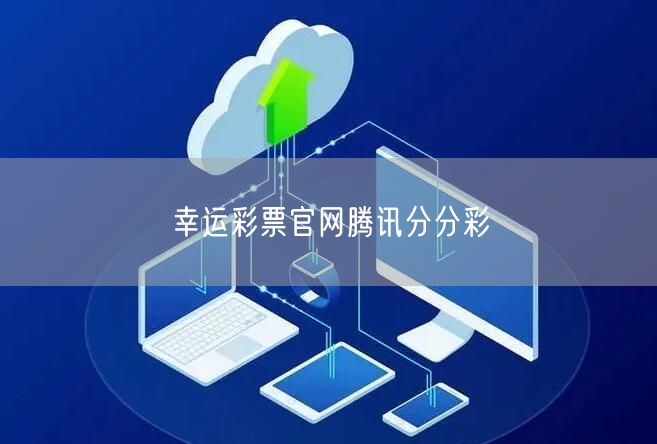 幸运彩票官网腾讯分分彩
