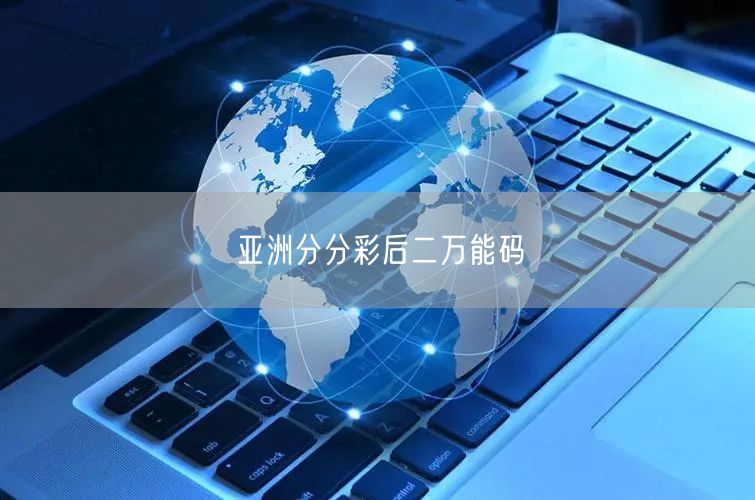 亚洲分分彩后二万能码