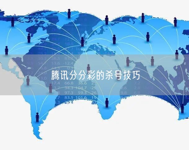 腾讯分分彩的杀号技巧