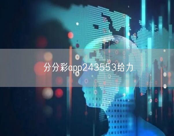 分分彩app243553给力