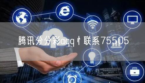 腾讯分分彩aqq忄联系75505