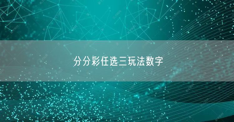 分分彩任选三玩法数字