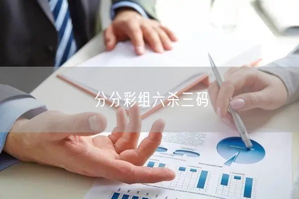 分分彩组六杀三码