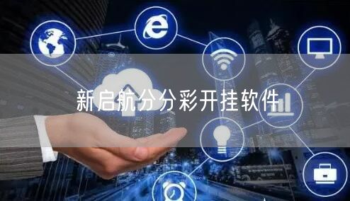 新启航分分彩开挂软件
