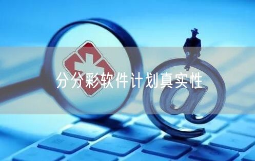 分分彩软件计划真实性