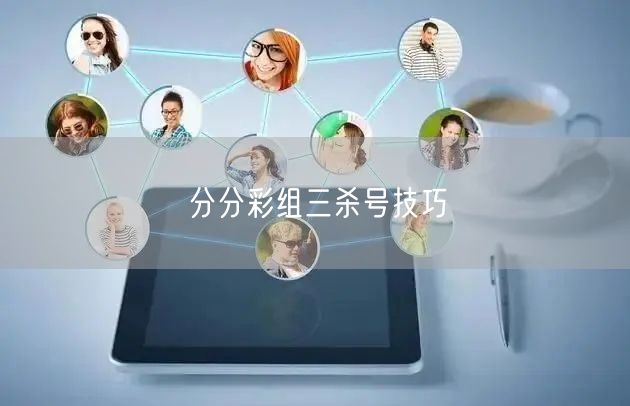 分分彩组三杀号技巧