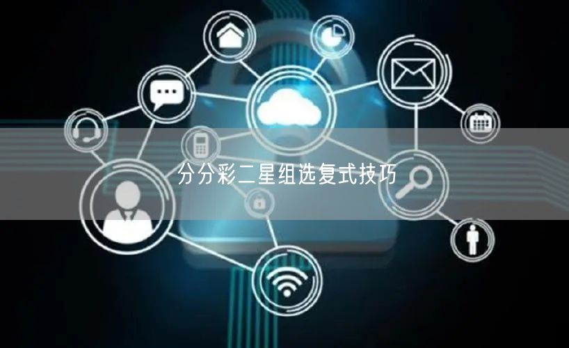 分分彩二星组选复式技巧