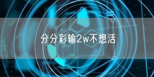 分分彩输2w不想活