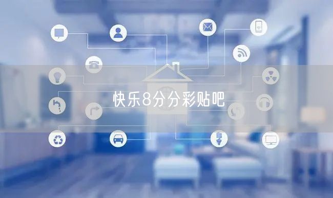 快乐8分分彩贴吧