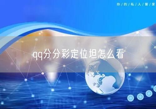 qq分分彩定位坦怎么看