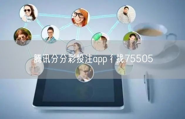 腾讯分分彩投注app彳找75505