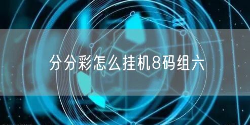 分分彩怎么挂机8码组六