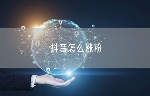 抖音怎么涨粉