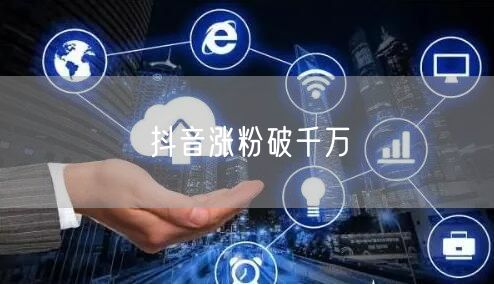 抖音涨粉破千万