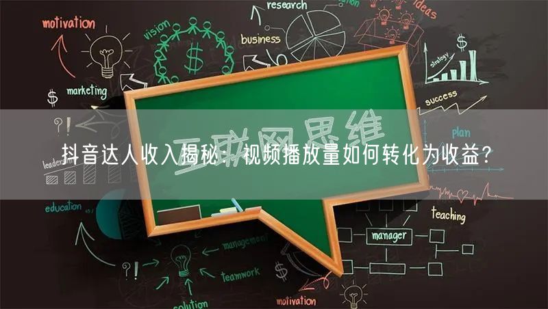 抖音达人收入揭秘：视频播放量如何转化为收益？