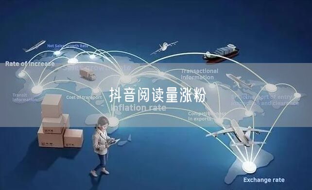 抖音阅读量涨粉