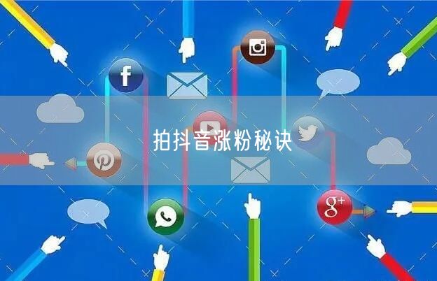 拍抖音涨粉秘诀