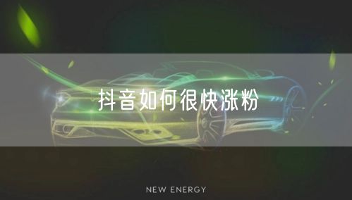 抖音如何很快涨粉