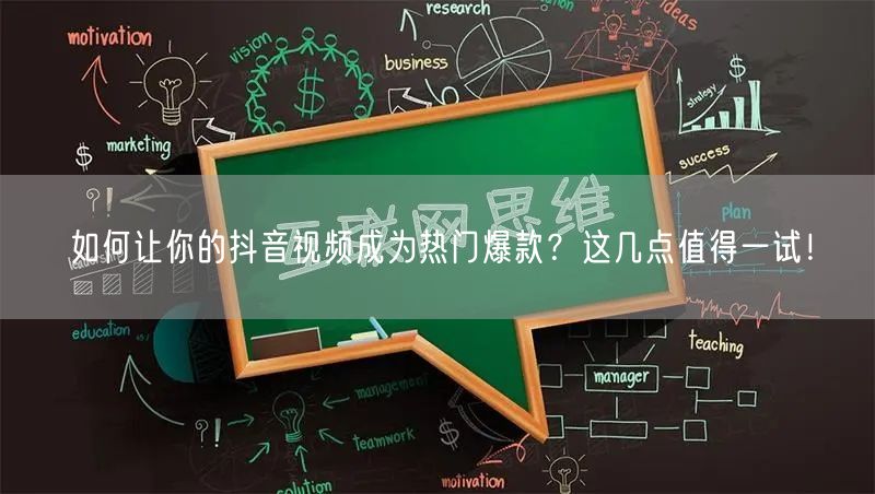 如何让你的抖音视频成为热门爆款？这几点值得一试！