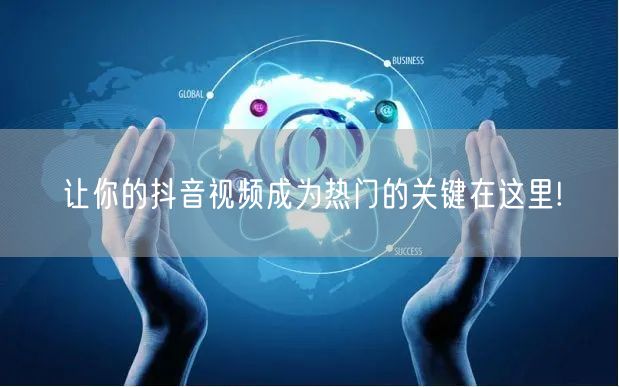 让你的抖音视频成为热门的关键在这里!