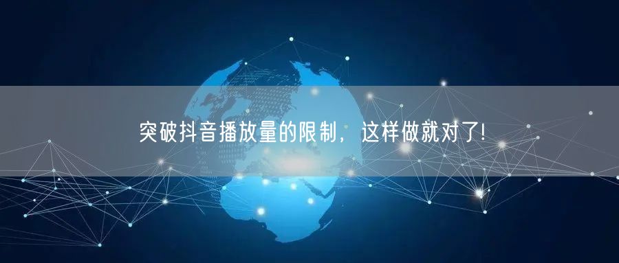 突破抖音播放量的限制，这样做就对了!