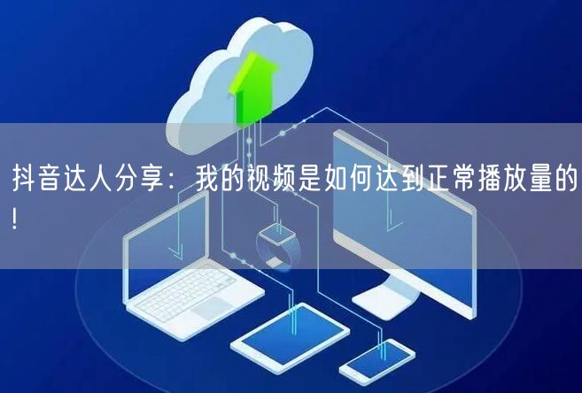 抖音达人分享：我的视频是如何达到正常播放量的!