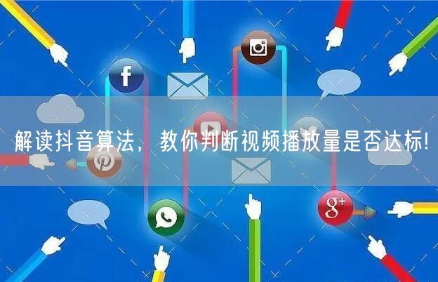 解读抖音算法，教你判断视频播放量是否达标!