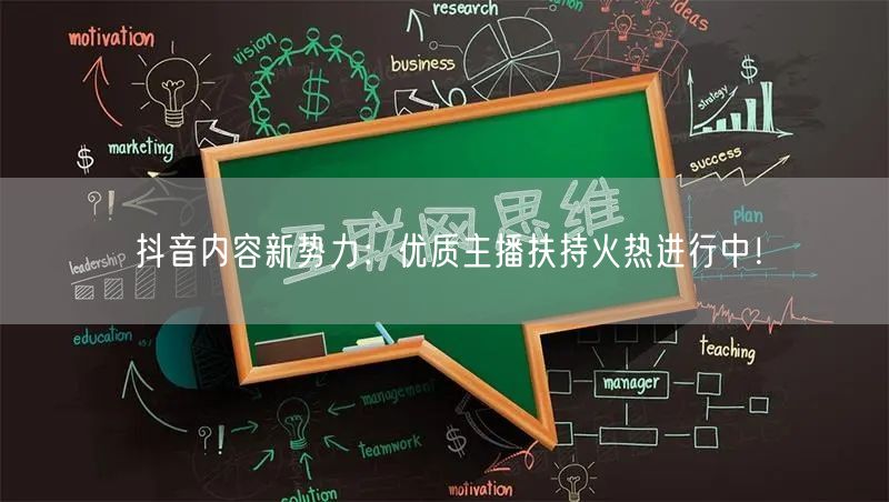 抖音内容新势力：优质主播扶持火热进行中！