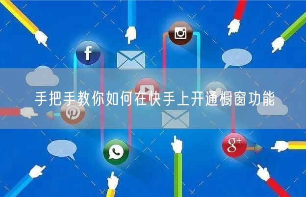 手把手教你如何在快手上开通橱窗功能