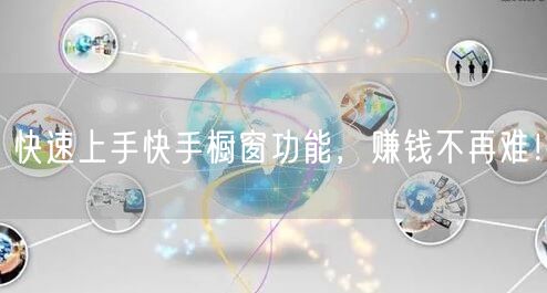 快速上手快手橱窗功能，赚钱不再难！