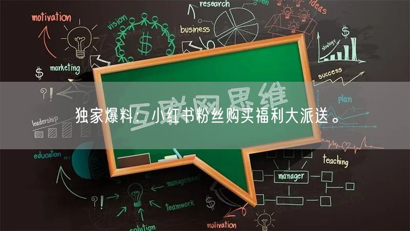 独家爆料：小红书粉丝购买福利大派送。