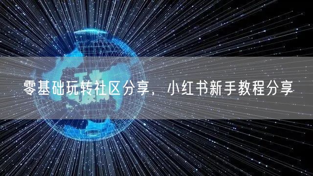 零基础玩转社区分享，小红书新手教程分享