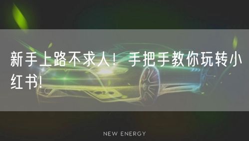 新手上路不求人！手把手教你玩转小红书!