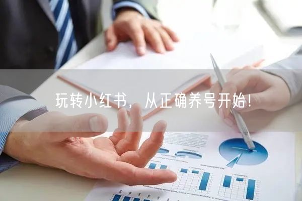 玩转小红书，从正确养号开始！