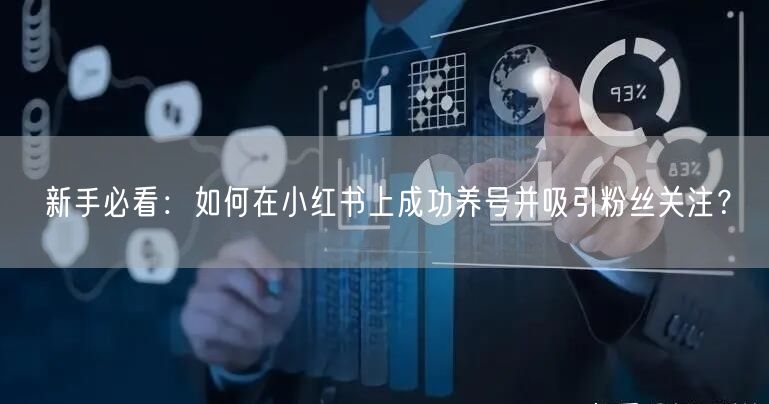 新手必看：如何在小红书上成功养号并吸引粉丝关注？