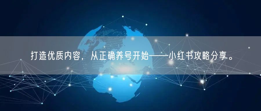 打造优质内容，从正确养号开始——小红书攻略分享。