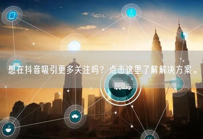 想在抖音吸引更多关注吗？点击这里了解解决方案。