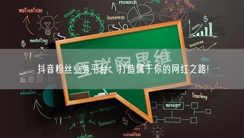 抖音粉丝业务平台：打造属于你的网红之路!