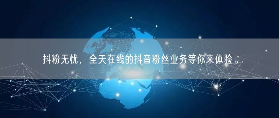 抖粉无忧，全天在线的抖音粉丝业务等你来体验。