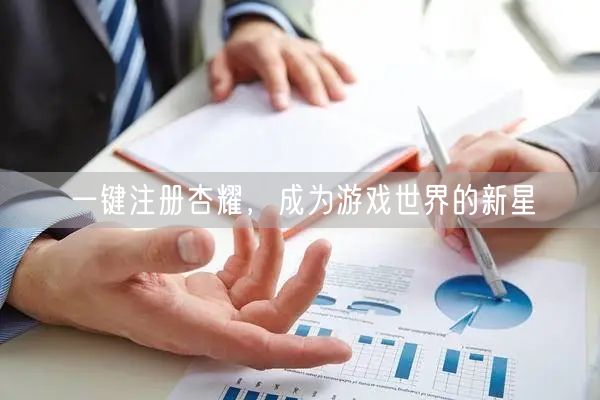 一键注册杏耀，成为游戏世界的新星
