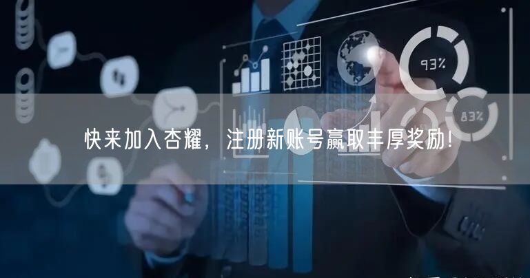 快来加入杏耀，注册新账号赢取丰厚奖励！